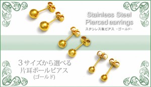 ステンレスピアス ゴールド 片耳用 3サイズ展開 ボールピアス ファーストピアスに シンプル ステンレス素材 安心 スタッド キャッチ付き 