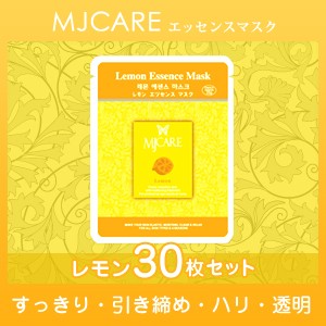 人気韓国コスメ美容フェイスパック☆≪30枚セット≫MJCARE エッセンスマスク(レモン)〜スッキリ・引き締め・ハリ透明〜