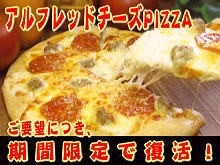 期間限定★アルフレッドチーズPIZZA（20cm）★本格ピッツァ/ピザ/チーズ/パーティー/お惣菜/ギフト