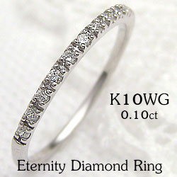 エタニティリング ダイヤ リング ホワイトゴールドK10 指輪 10金 ピンキーリング ダイヤモンド0.10ct 送料無料/diaring