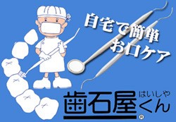 歯石屋くん デンタルケア ヤニ取り ステイン 歯垢 ヤニ 除去 歯 掃除具 口臭ケア 口臭対策 オーラルケア グッズ 通販 人気