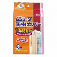 【３個セット】 ムシューダ 防虫カバー 1年間有効 コート・ワンピース用(3枚入)×３個セット 【k】【ご注文後発送までに1週間前後頂戴す