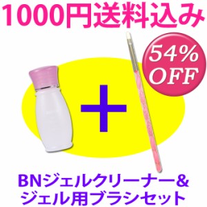 【送料込み1000円】BNジェルクリーナー＆ブラシセット【メール便OK】(GEC+brush-set)