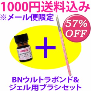 【送料込み1000円】BNウルトラボンド&ブラシセット【メール便限定】(ULB+brush-set)