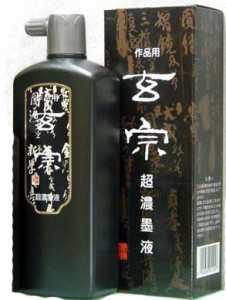 【10%OFF】作品用墨液　玄宗　超濃墨液 500ml 墨運堂