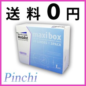 【送料無料/大幅値下げ！】メダリスト ワンデー プラス マキシボックス【1箱90枚】1day コンタクトレンズ メダリスト 使い捨てコンタクト