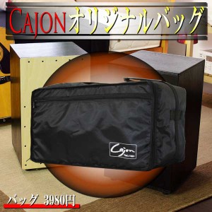 送料無料 新品 打楽器 カホン　バック  ペルー ストリート　