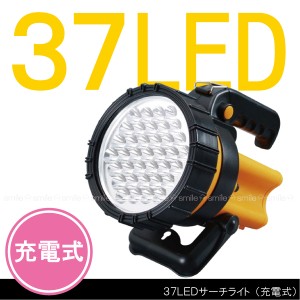 37ＬＥＤサーチライト[充電式]懐中電灯・LEDライト