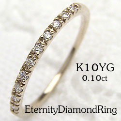 エタニティリング ダイヤ リング イエローゴールドK10 指輪 10金 ピンキーリング ダイヤモンド0.10ct 送料無料/diaring