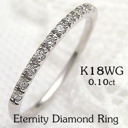 エタニティリング ダイヤリング ホワイトゴールドK18 指輪 18金 ピンキーリング 天然ダイヤモンド0.10ct 送料無料/究極diaring