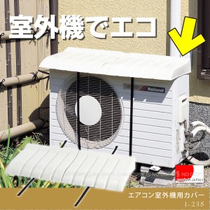 エアコン室外機用カバー[I-235][IST]