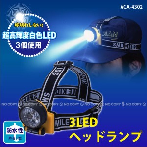 3LEDヘッドランプ / ACA-4302 [コンパクト便][ADK]