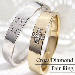 クロス 結婚指輪 ダイヤモンド ペアリング マリッジリング イエローゴールドK18 ホワイトゴールドK18 2本セット 十字架 送料無料
