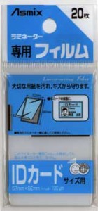 20%OFF ラミネーターフィルム　ＩＤカードサイズ　57×82ミリ