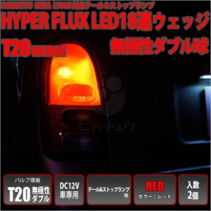 ダイハツ ミラ (L700S/710S 前期) 対応 LED テール＆ストップ T20D HYPER FLUX LED18連ウェッジダブル球レッド 2球 6-C-6