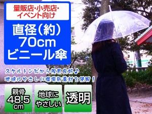 ビニール傘 POE 透明 直径70cm 親骨48.5cm ＃501ｘ60本セット/送料無料　/代金引換便不可