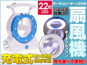 【激安】持ち運びができる充電式扇風機 ☆ポータブルファン☆ LED22灯 サーキュレーター ハンディライトにも使えます 