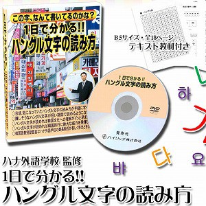 メール便対応 送料無料 韓国語 教材 ハングル文字の読み方（DVD） 韓国語の基礎、テキスト教材付き！1日で分かる!! 手軽 韓国 韓国旅行 