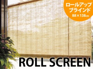 麻スクリーン 88cm×138cmサンシェード ロールスクリーン ロールアップスクリーン 遮光 ロールカーテン 