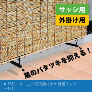 すだれ・オーニング用振れ止め万能フック N-1216 [ポスト投函送料無料][TKB]