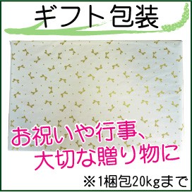 [ギフト]包装+のし(1梱包20kg迄OK)[熨斗/お歳暮/お中元/贈り物/プレゼント/ハーベストシーズン]送料無料商品と同梱のみ対応