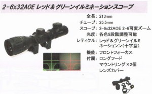 2-6x32 AOE　2色 イルミネーション スコープ 現品限り (市)★