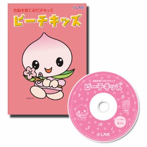 七田式（しちだ）教材　右脳を育てるPOPキッズ　「ピーチキッズ」CD12枚+テキスト12冊（0〜2歳）