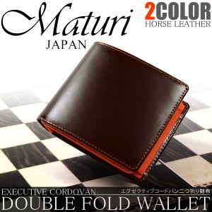 Maturi マトゥーリ エグゼクティブ コードバン 二つ折財布 茶×OR MR-009