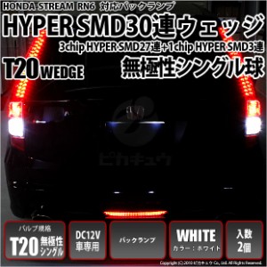 ホンダ ストリーム (RN6/7/8/9) 対応 LED バック球 対応 T20S HYPER SMD30連ウェッジLED ホワイト 2球 6-B-1