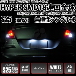 スズキ スイフト (ZC72S/ZD72S) 対応 LED バック球 対応 S25S (BA15S) HYPER SMD18連口金LED ホワイト2球 7-A-2