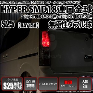 スズキ エブリィワゴン (DA64W 後期) 対応 LED テール＆ストップ対応S25D HYPER SMD18連口金LEDレッド2球 7-B-1