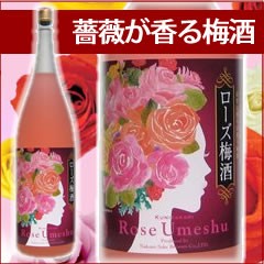 プレゼントにも！美容・健康梅酒 ローズ梅酒 1800ml/瓶/ローズヒップ/ローズレッド/レモン