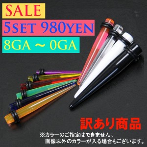 メール便 送料無料 【B級品 限定SALE】UVアクリル拡張器 エキスパンダー 5本セット ボディピアス ホールアップ ゲリラ ┃