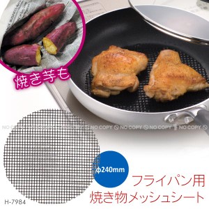 フライパン用焼き物メッシュシート[直径240mm]H-7984/【ポスト投函送料無料】/[PAL]