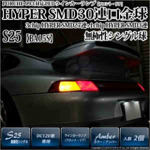 ポルシェ 993 S25S (BA15S) ウインカーランプ用LED 3chip HYPER SMD 30連 シングル口金球 ピン角180°アンバー 無極性?1セット2個入 7-A-