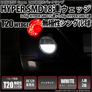 ダイハツ コペン (L880K) 対応 LED バック球 T20S HYPER SMD18連ウェッジLED ホワイト 2球 6-B-6