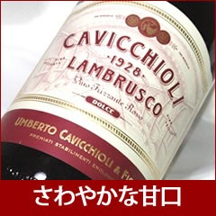 ★《甘口微発泡》カビッキオーリ ランブルスコ ロッソ ドルチェ 750ml/赤ワイン