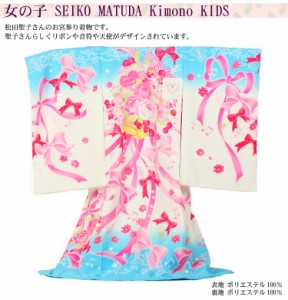【レンタルお宮参り着物】松田聖子 SEIKO MATSUDA 女児 祝着 正絹「ブルーにリボン、花柄、チェリー柄」産着・祝着