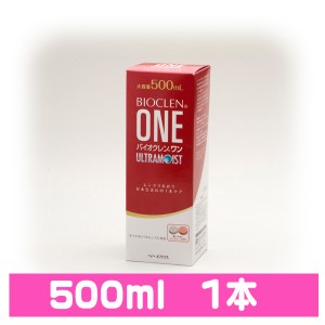 バイオクレンワンウルトラモイスト500ml【1本】コンタクトレンズケア用品 洗浄液