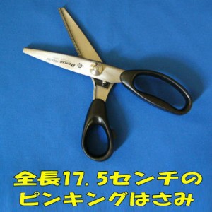 ピンキングはさみ【全長175mm ギザ刃3mm】