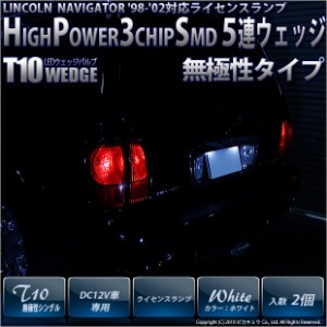 リンカーン ナビゲーター ('98-'02モデル) 対応 LED ライセンスランプ T10 5連 90lm ホワイト アルミ基板搭載 2個 ナンバー灯 2-B-5