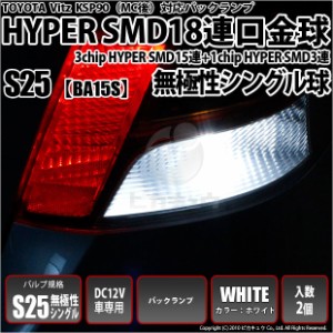 トヨタ ヴィッツ (90系 後期) 対応 LED バック球 S25S (BA15S) 対応 LED HYPER SMD18連口金LED ホワイト2球 7-A-2