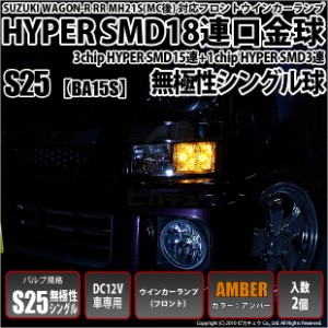 スズキ ワゴンR RR (MH系 後期) 対応 LED フロントウインカーS25S (BA15S) HYPER SMD18連口金LED 7-A-3