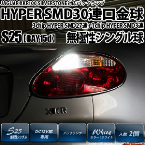 ジャガーXKR100シルバーストーン バック球 対応 S25S (BA15S) HYPER SMD30連口金LED ホワイト 2球 6-D-9