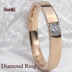 一粒ダイヤモンドリング ダイヤリング 0.1ct ピンクゴールドK10 ピンキーリング 10金 結婚指輪 レディースリング