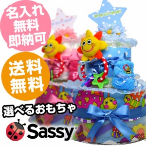 赤ちゃん 送料無料 人気 可愛い お洒落 流行 おむつケーキ 男の子 女の子 Sassy サッシー ダイパーケーキ ベビーシャワー 出産祝い 出産