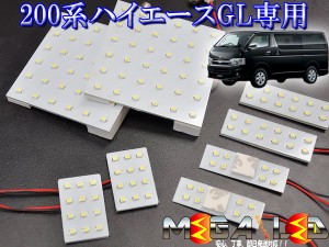 200系ハイエースGL専用設計ルームランプセット★高輝度SMDチップ136個採用★ホワイト発光【メガLED】