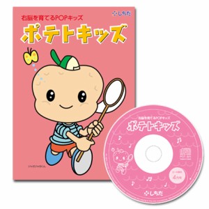 七田式（しちだ）教材　右脳を育てるPOPキッズ　「ポテトキッズ」CD12枚+テキスト12冊（5〜6歳）