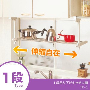 1段吊り下げキッチン棚 TK-1 [送料無料]