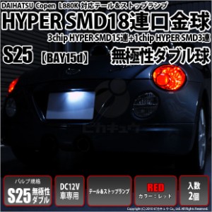 ダイハツ コペン (L880K) 対応 LED テール＆ストップ対応S25D HYPER SMD18連口金LEDレッド 2球 7-B-1